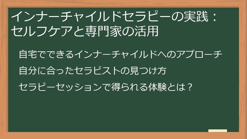 インナーチャイルドセラピーの実践：セルフケアと専門家の活用