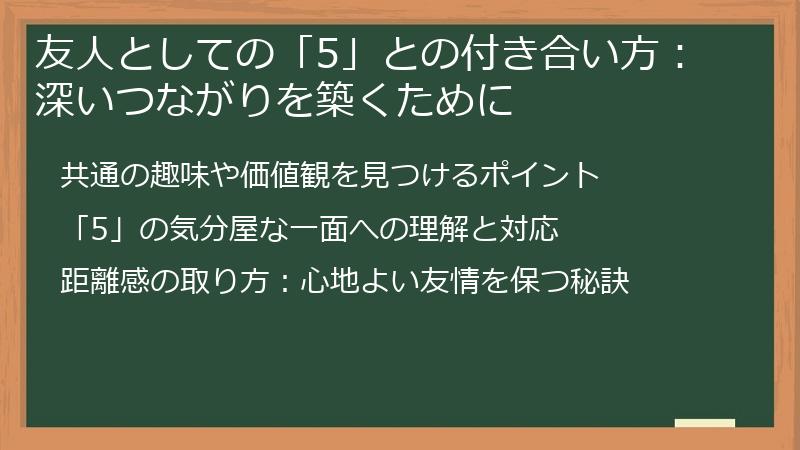 友人としての「5」との付き合い方：深いつながりを築くために