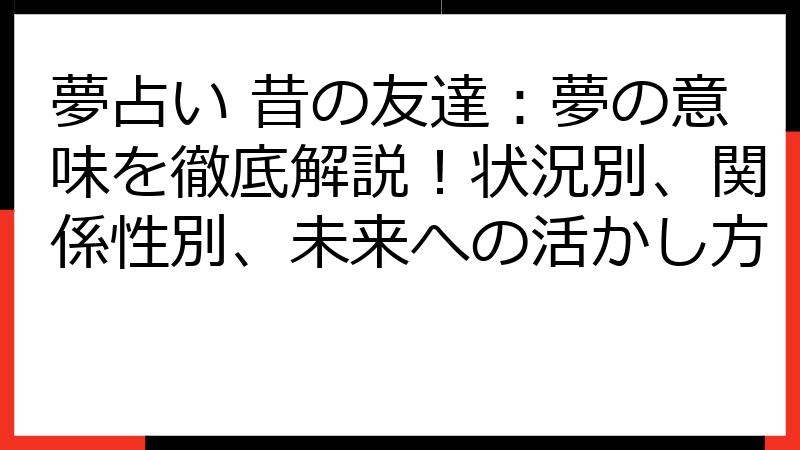 夢占い 昔の友達：夢の意味を徹底解説！状況別、関係性別、未来への活かし方