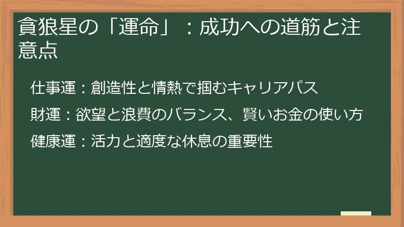貪狼星の「運命」：成功への道筋と注意点