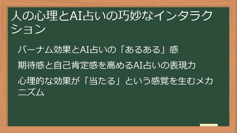 人の心理とAI占いの巧妙なインタラクション