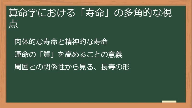 算命学における「寿命」の多角的な視点