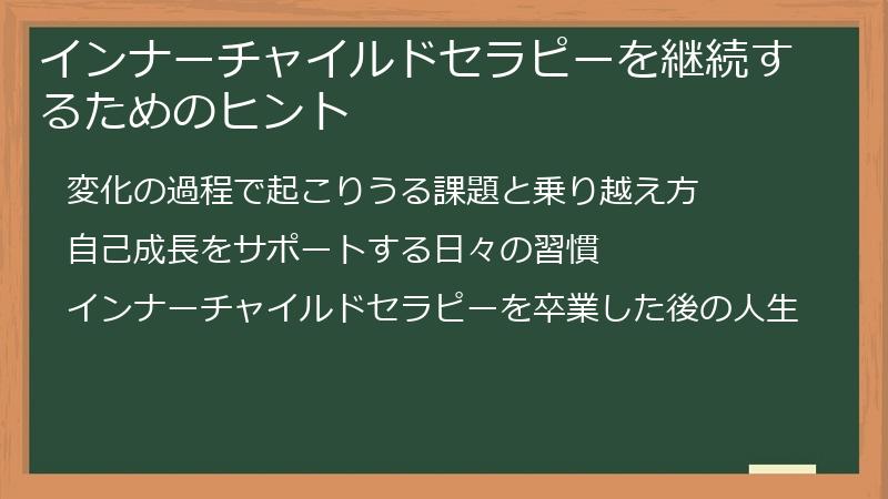 インナーチャイルドセラピーを継続するためのヒント
