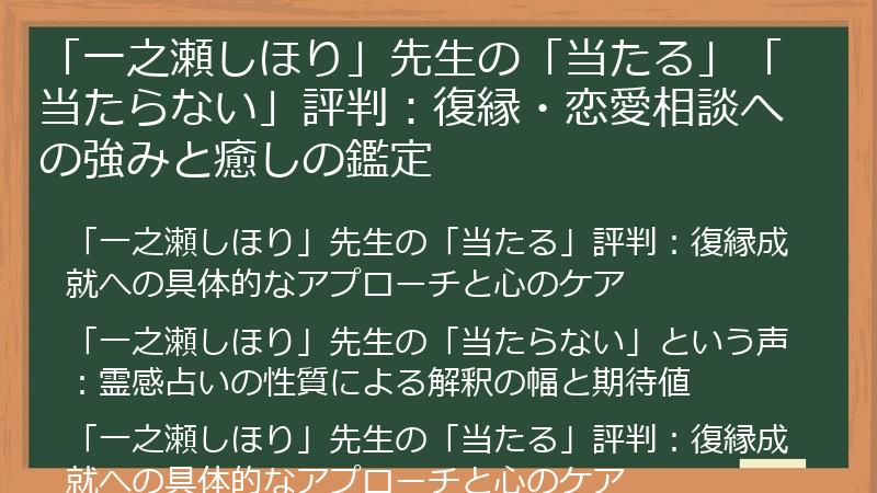 「一之瀬しほり」先生の「当たる」「当たらない」評判：復縁・恋愛相談への強みと癒しの鑑定
