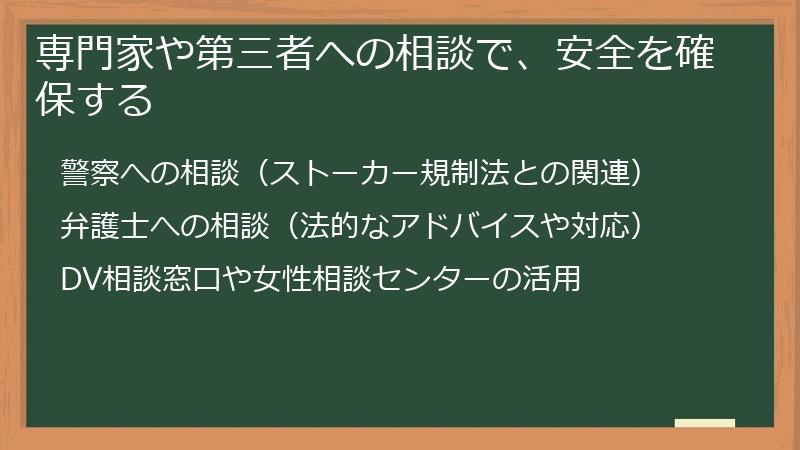 専門家や第三者への相談で、安全を確保する