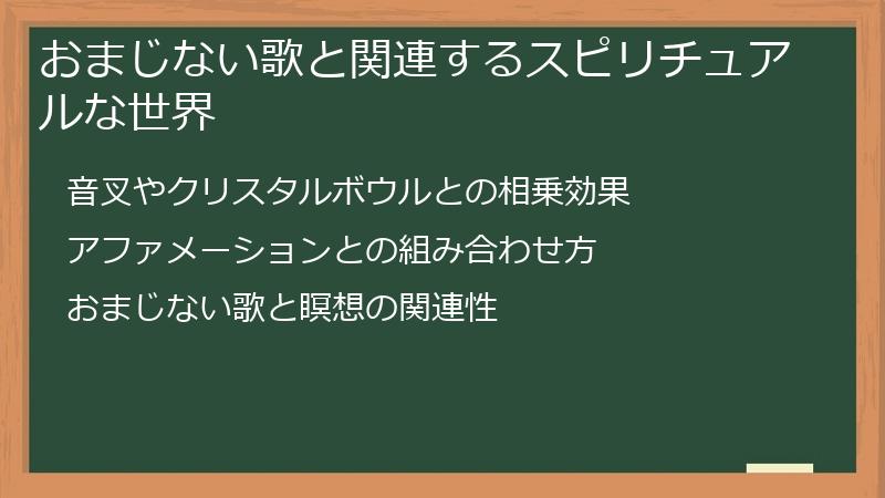 おまじない歌と関連するスピリチュアルな世界
