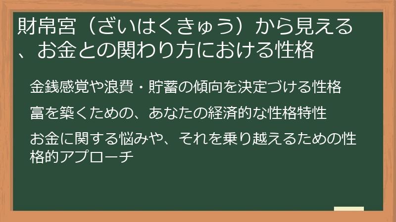 財帛宮（ざいはくきゅう）から見える、お金との関わり方における性格