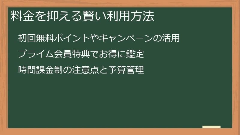 料金を抑える賢い利用方法