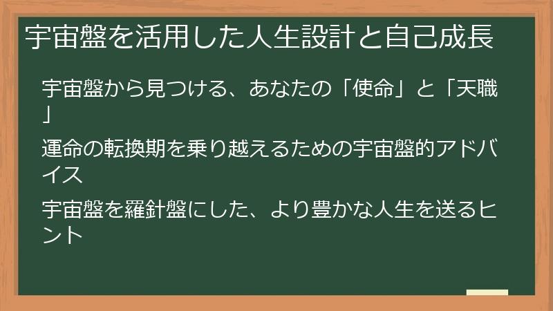 宇宙盤を活用した人生設計と自己成長