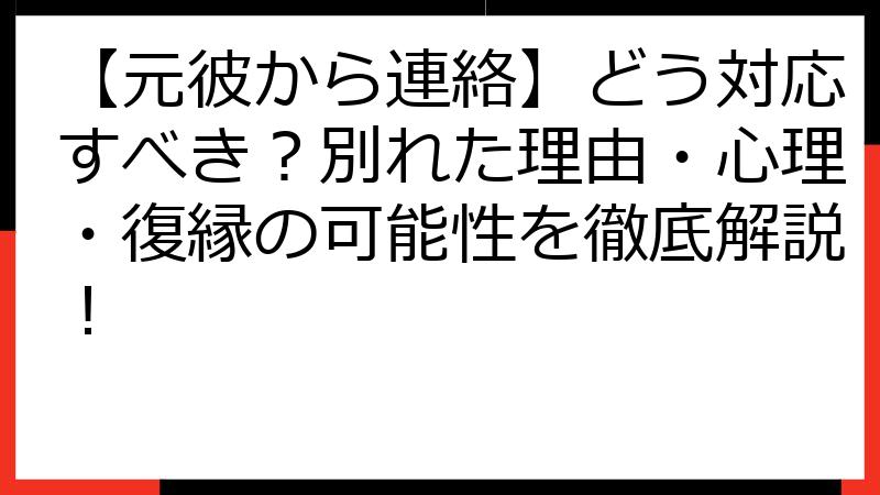 【元彼から連絡】どう対応すべき？別れた理由・心理・復縁の可能性を徹底解説！