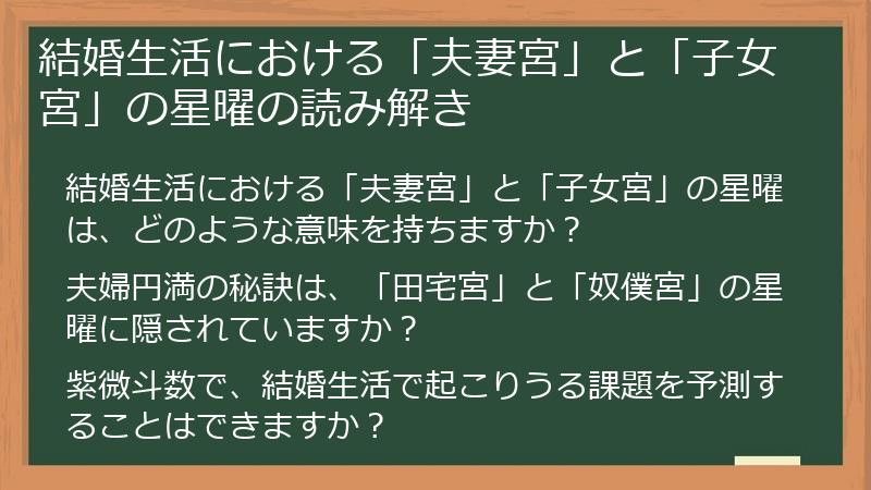 結婚生活における「夫妻宮」と「子女宮」の星曜の読み解き