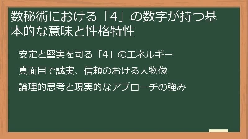 数秘術における「4」の数字が持つ基本的な意味と性格特性