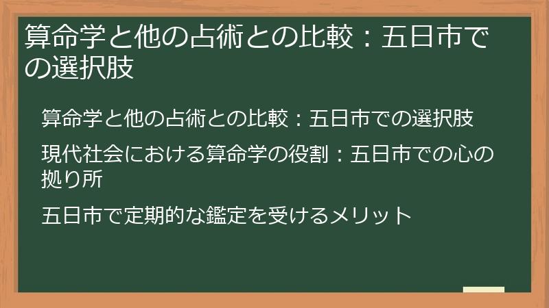 算命学と他の占術との比較:五日市での選択肢
