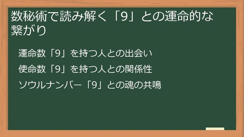 数秘術で読み解く「9」との運命的な繋がり