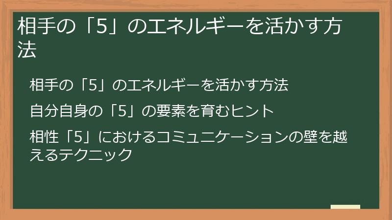 相手の「5」のエネルギーを活かす方法
