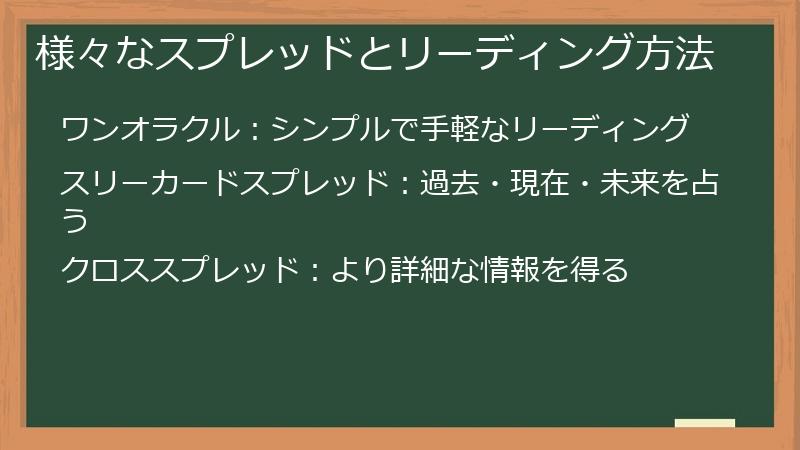 様々なスプレッドとリーディング方法