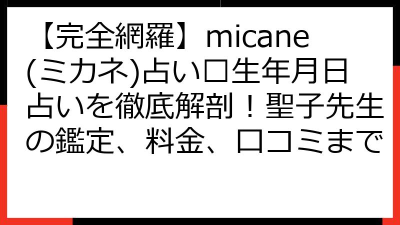 【完全網羅】micane(ミカネ)占い🔮生年月日占いを徹底解剖！聖子先生の鑑定、料金、口コミまで