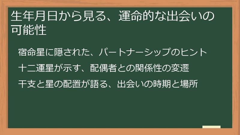 生年月日から見る、運命的な出会いの可能性
