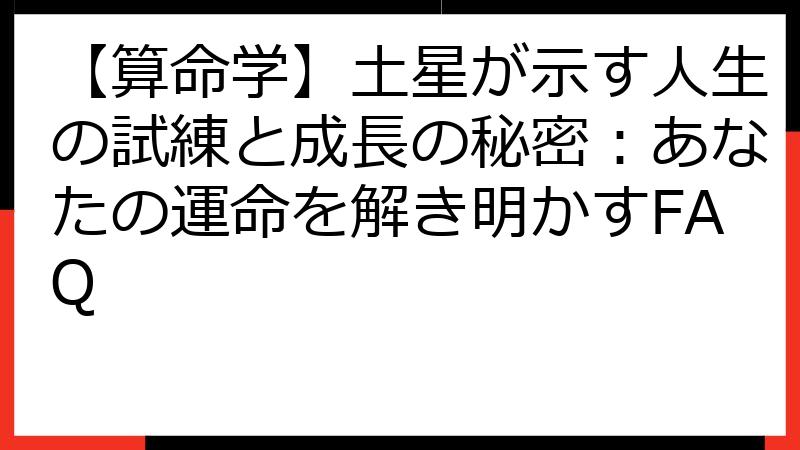 【算命学】土星が示す人生の試練と成長の秘密：あなたの運命を解き明かすFAQ