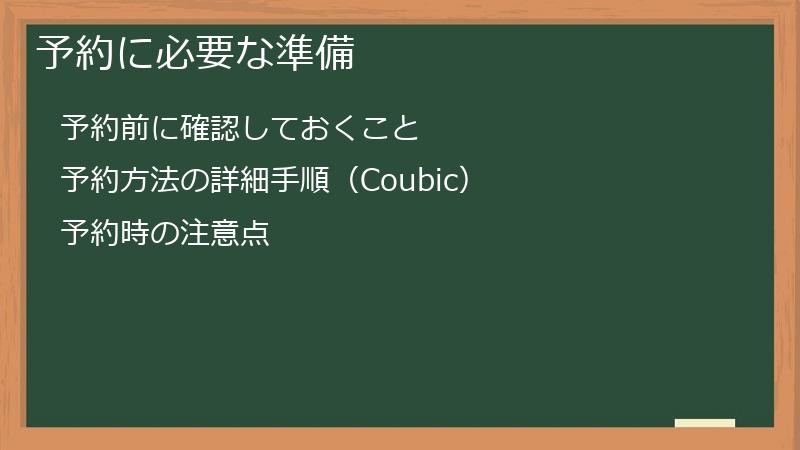 予約に必要な準備