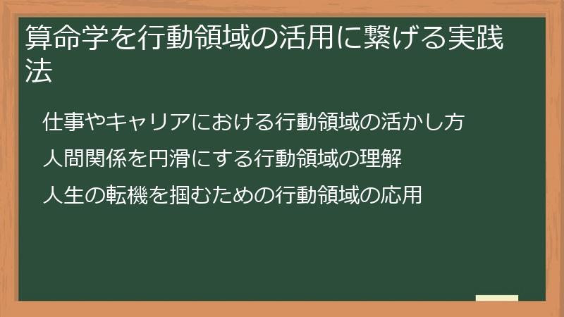 算命学を行動領域の活用に繋げる実践法