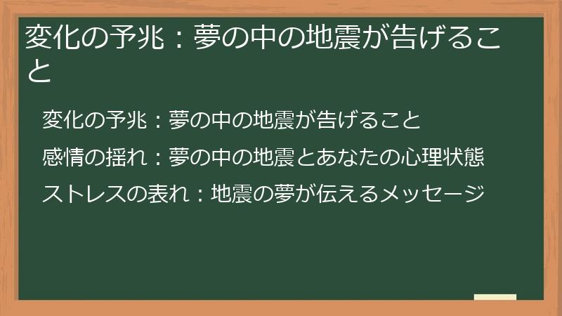 変化の予兆：夢の中の地震が告げること