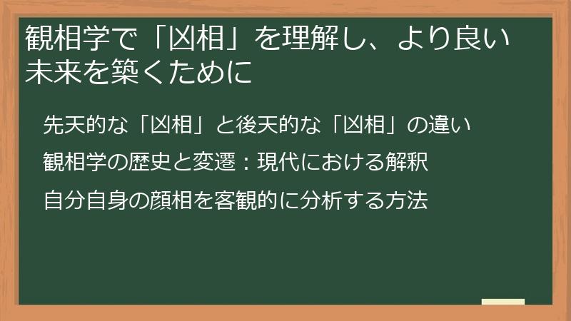 観相学で「凶相」を理解し、より良い未来を築くために