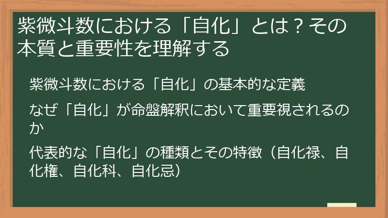 紫微斗数における「自化」とは？その本質と重要性を理解する
