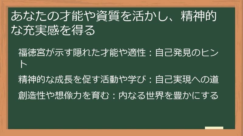 あなたの才能や資質を活かし、精神的な充実感を得る