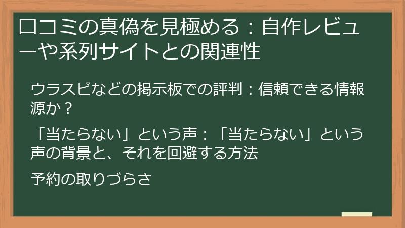 口コミの真偽を見極める：自作レビューや系列サイトとの関連性