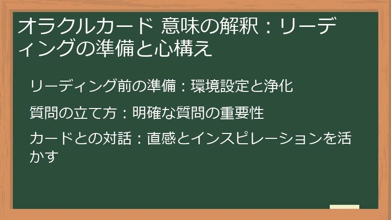 オラクルカード 意味の解釈：リーディングの準備と心構え