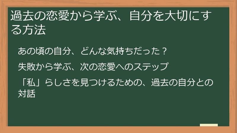 過去の恋愛から学ぶ、自分を大切にする方法