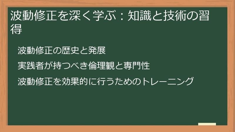 波動修正を深く学ぶ：知識と技術の習得