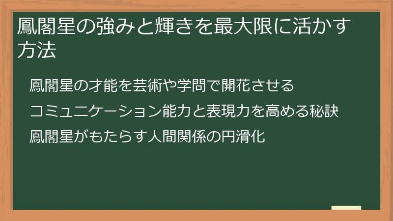 鳳閣星の強みと輝きを最大限に活かす方法