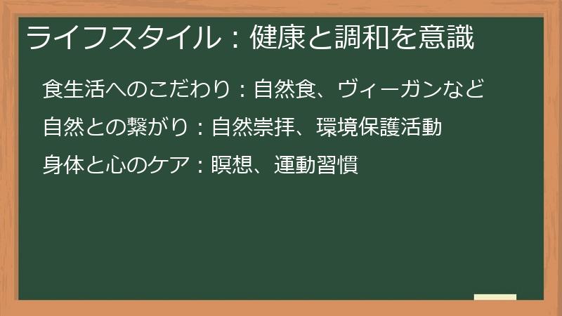 ライフスタイル：健康と調和を意識