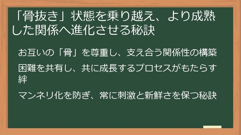 「骨抜き」状態を乗り越え、より成熟した関係へ進化させる秘訣