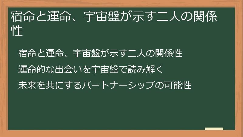 宿命と運命、宇宙盤が示す二人の関係性