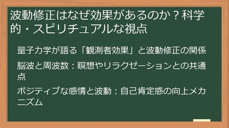波動修正はなぜ効果があるのか？科学的・スピリチュアルな視点
