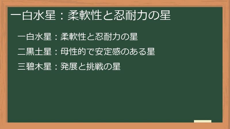 一白水星：柔軟性と忍耐力の星