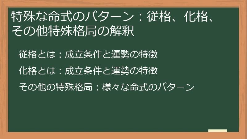 特殊な命式のパターン:従格、化格、その他特殊格局の解釈