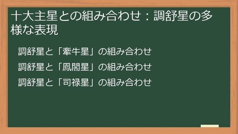 十大主星との組み合わせ：調舒星の多様な表現