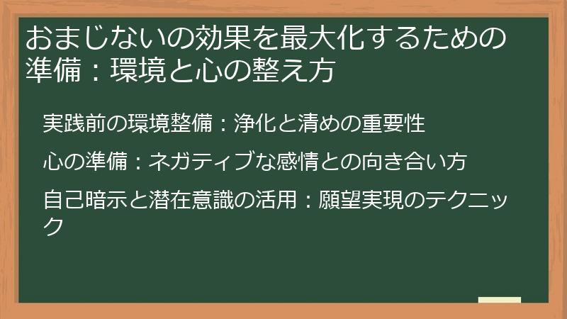 おまじないの効果を最大化するための準備：環境と心の整え方