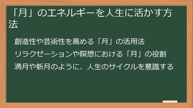 「月」のエネルギーを人生に活かす方法