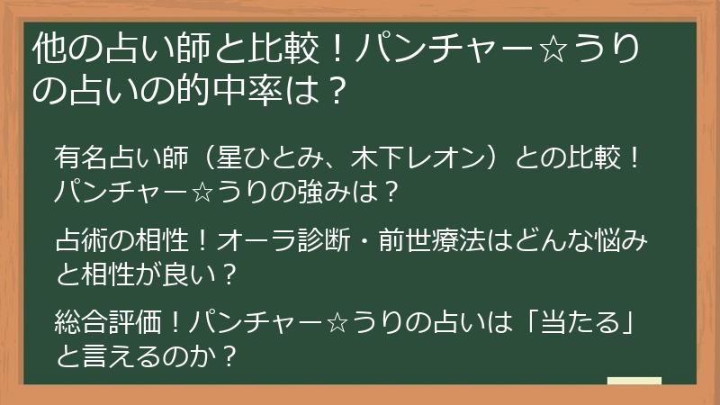 他の占い師と比較！パンチャー☆うりの占いの的中率は？