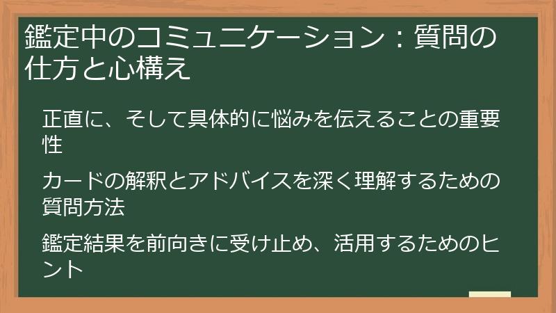 鑑定中のコミュニケーション：質問の仕方と心構え