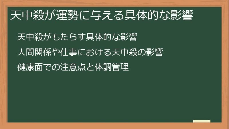 天中殺が運勢に与える具体的な影響