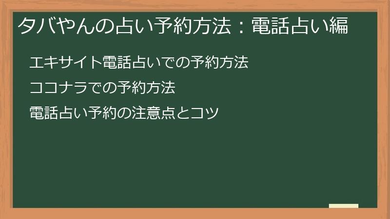 タバやんの占い予約方法：電話占い編