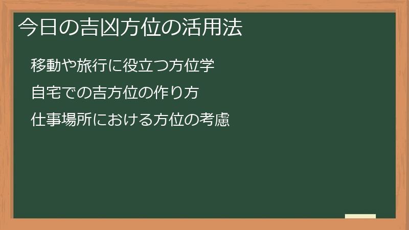 今日の吉凶方位の活用法