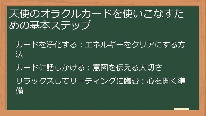 天使のオラクルカードを使いこなすための基本ステップ