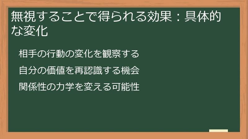 無視することで得られる効果：具体的な変化